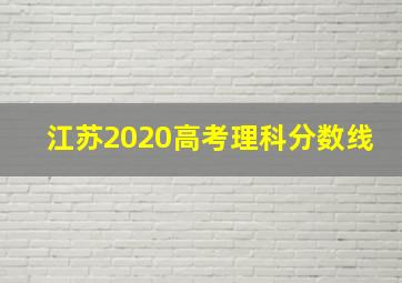 江苏2020高考理科分数线