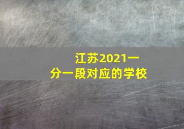 江苏2021一分一段对应的学校