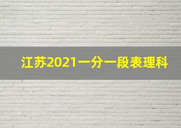 江苏2021一分一段表理科