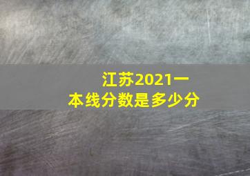 江苏2021一本线分数是多少分