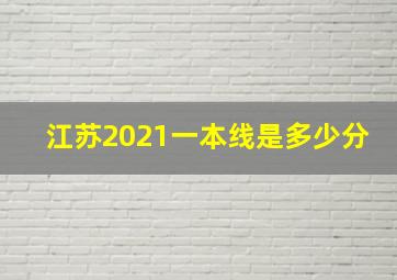 江苏2021一本线是多少分