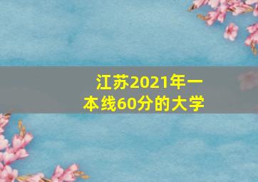 江苏2021年一本线60分的大学