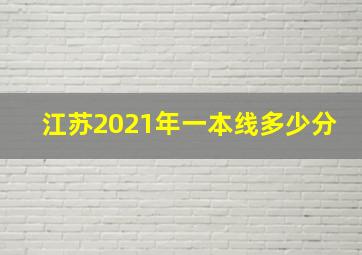 江苏2021年一本线多少分