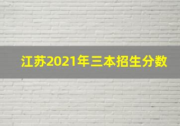 江苏2021年三本招生分数