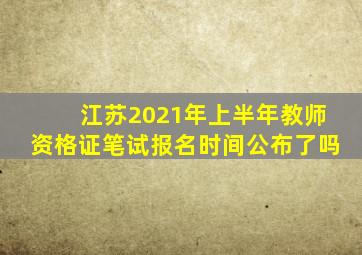 江苏2021年上半年教师资格证笔试报名时间公布了吗