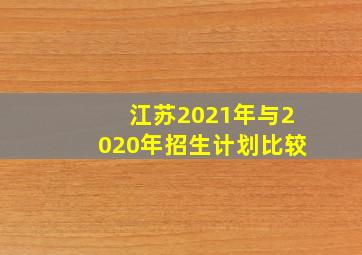 江苏2021年与2020年招生计划比较