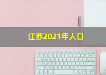 江苏2021年人口