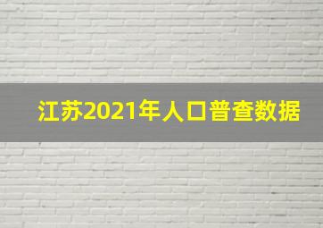 江苏2021年人口普查数据