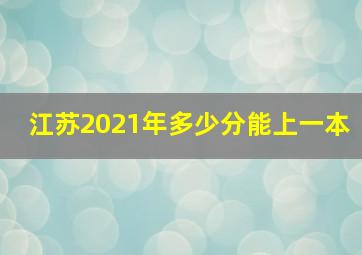 江苏2021年多少分能上一本