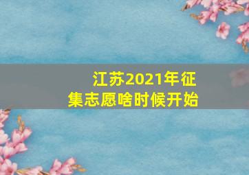 江苏2021年征集志愿啥时候开始