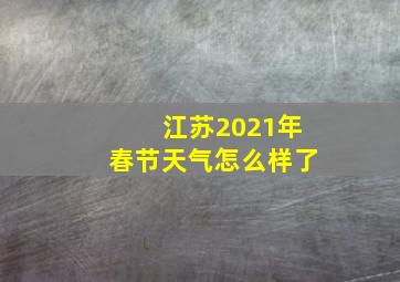 江苏2021年春节天气怎么样了