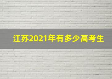 江苏2021年有多少高考生