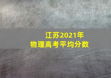 江苏2021年物理高考平均分数