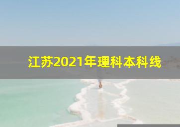 江苏2021年理科本科线