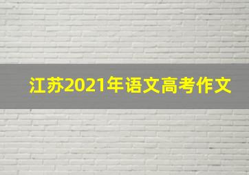 江苏2021年语文高考作文