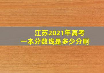 江苏2021年高考一本分数线是多少分啊