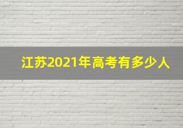 江苏2021年高考有多少人