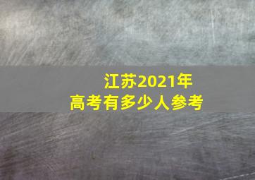 江苏2021年高考有多少人参考