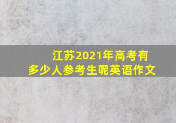 江苏2021年高考有多少人参考生呢英语作文