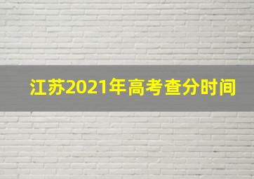 江苏2021年高考查分时间