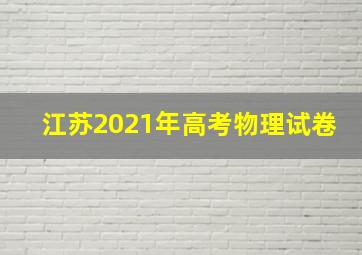 江苏2021年高考物理试卷