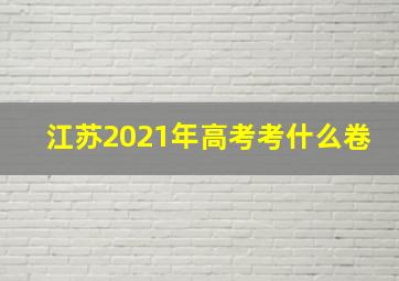 江苏2021年高考考什么卷