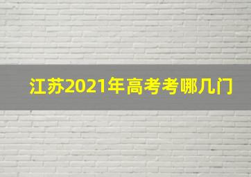 江苏2021年高考考哪几门