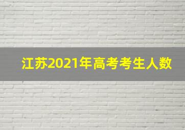 江苏2021年高考考生人数