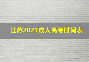 江苏2021成人高考时间表