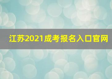 江苏2021成考报名入口官网