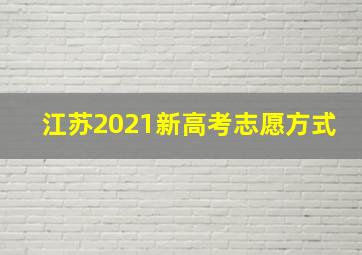 江苏2021新高考志愿方式