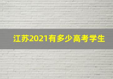 江苏2021有多少高考学生