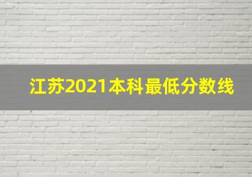 江苏2021本科最低分数线