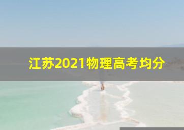 江苏2021物理高考均分