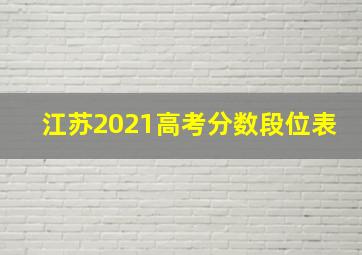 江苏2021高考分数段位表