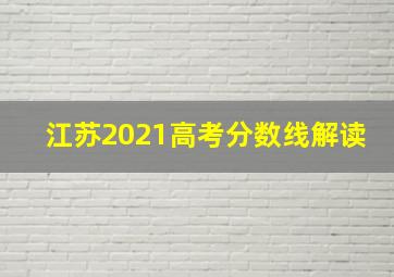 江苏2021高考分数线解读