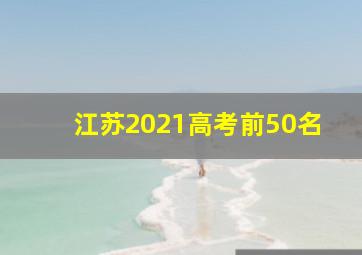 江苏2021高考前50名