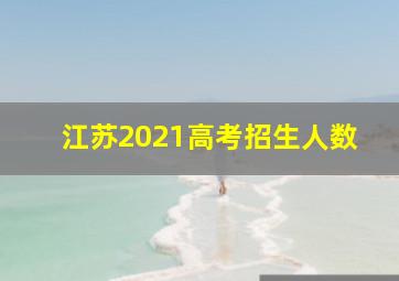 江苏2021高考招生人数