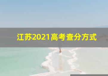 江苏2021高考查分方式