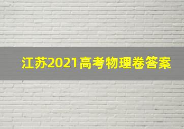 江苏2021高考物理卷答案