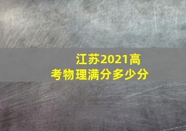 江苏2021高考物理满分多少分