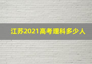 江苏2021高考理科多少人