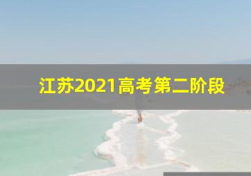 江苏2021高考第二阶段