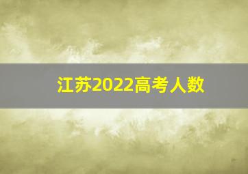 江苏2022高考人数