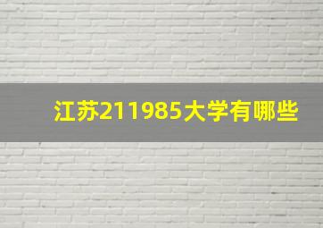 江苏211985大学有哪些