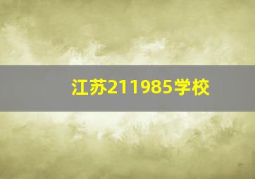 江苏211985学校