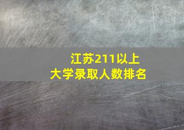 江苏211以上大学录取人数排名