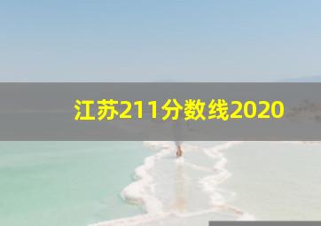 江苏211分数线2020