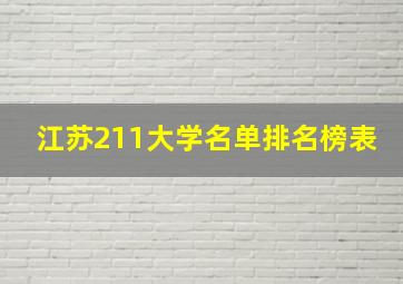 江苏211大学名单排名榜表