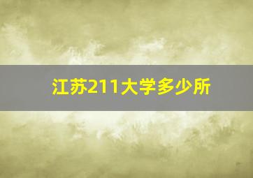 江苏211大学多少所